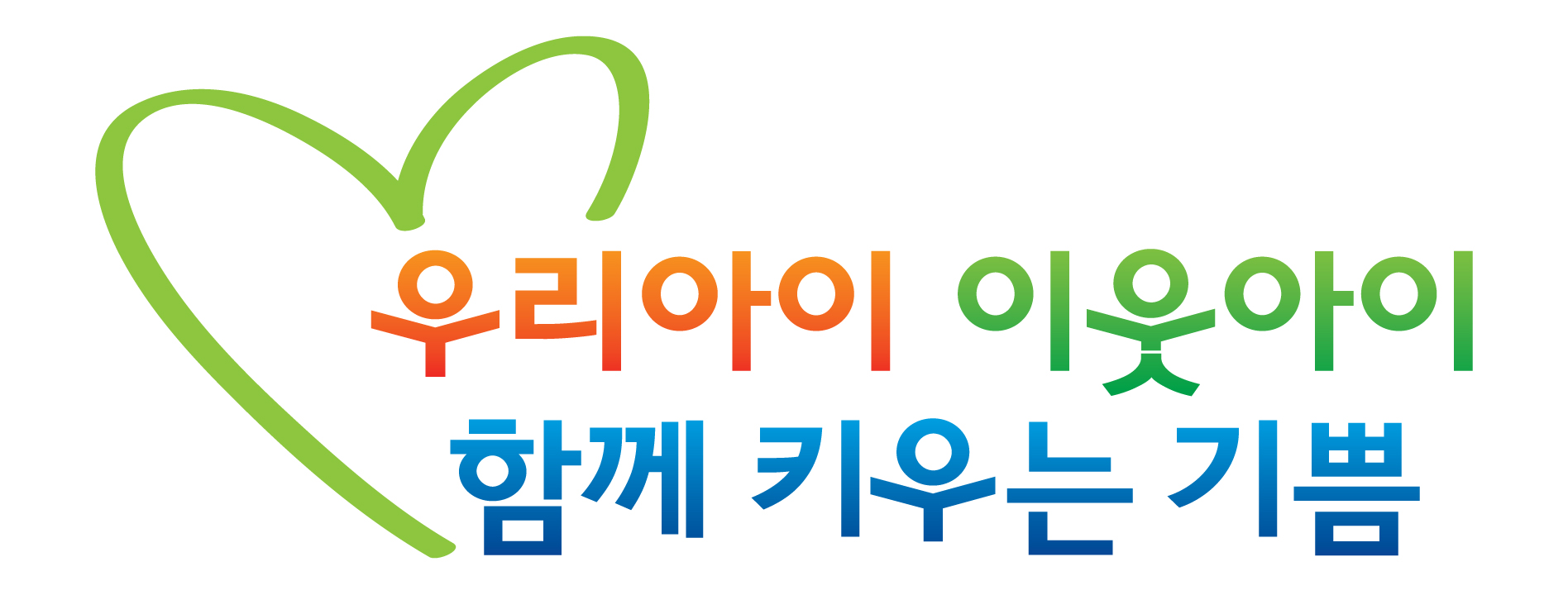 우리아이 이웃아이A.jpg